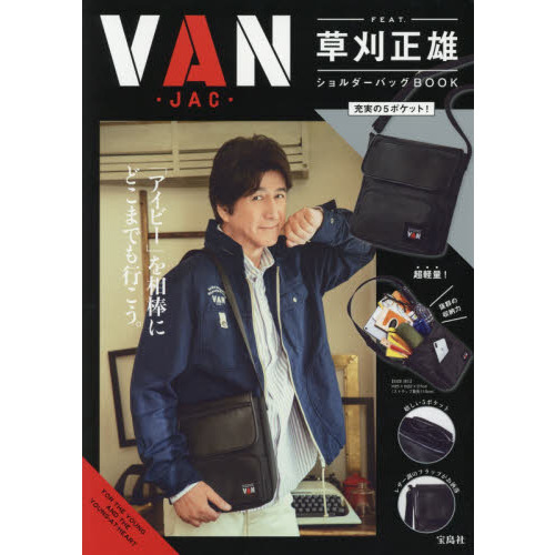 VAN FEAT. 草刈正雄 ショルダーバッグBOOK (ブランドブック)