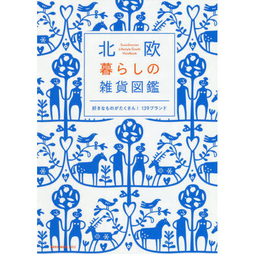 北欧 暮らしの雑貨図鑑 (NEKO MOOK)