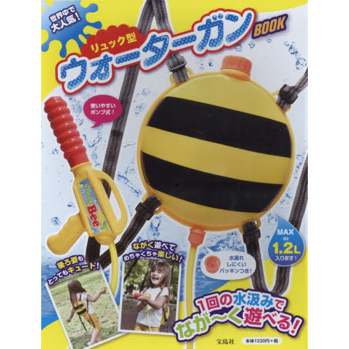 リュック型ウォーターガンBOOK