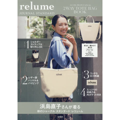 JOURNAL STANDARD relume 2WAY TOTE BAG BOOK (ブランドブック)