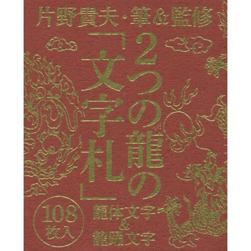 2つの龍の「文字札」 龍体(りゅうたい)文字&龍踊