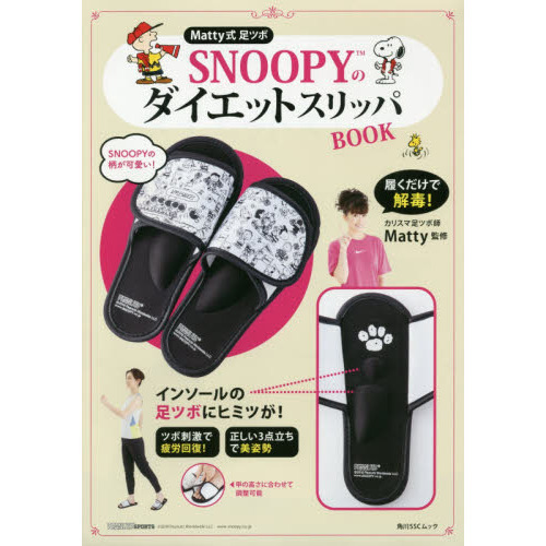 Matty式 足ツボ SNOOPYのダイエットスリッパBOOK (角川SSCムック)