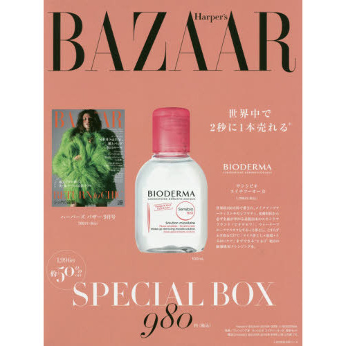 Harper's BAZAAR (ハーパーズバザー) 2019年9月号 × BIODERMA 洗顔/クレンジング水 サンシビオ エイチツーオーD 特別セット
