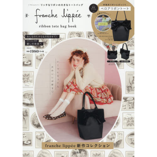 franche lippee ribbon tote bag book (ブランドブック)