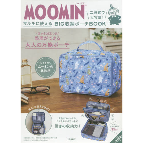 MOOMIN マルチに使えるBIG収納ポーチ BOOK 二段式で大容量! (ブランドブック)
