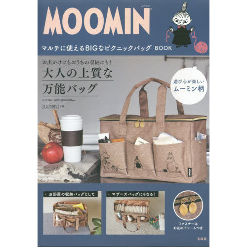 MOOMIN マルチに使える BIGなピクニックバッグ BOOK