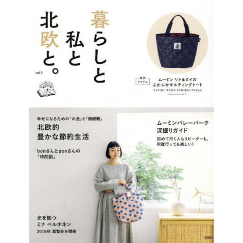 暮らしと私と北欧と。 vol.5