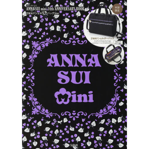 ANNA SUI mini 10th ANNIVERSARY BOOK 2WAYショルダーバッグVer. (ブランドブック)