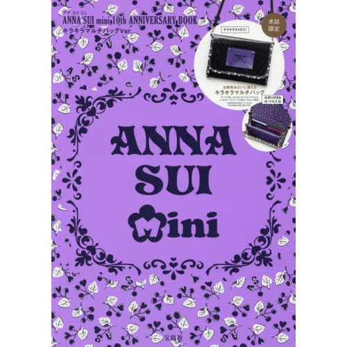 ANNA SUI mini 10th ANNIVERSARY BOOK キラキラマルチバッグVer. (ブランドブック)