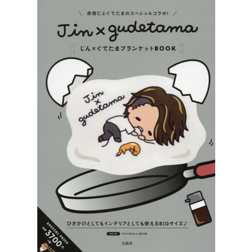 Jin×gudetama じん×ぐでたまブランケットBOOK