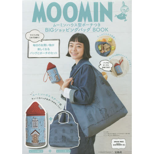 MOOMIN ムーミンハウス型ポーチつき BIGショッピングバッグ BOOK