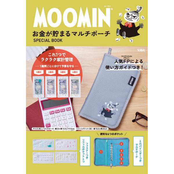 MOOMIN お金が貯まるマルチポーチ SPECIAL BOOK（カラー：GRAY）