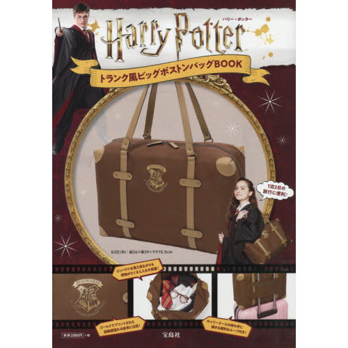 Harry Potter トランク風ビッグボストンバッグBOOK (ブランドブック)