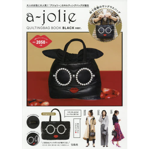 a-jolie QUILTING BAG BOOK BLACK ver. (ブランドブック)