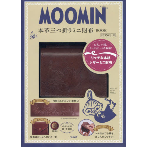 MOOMIN 本革三つ折りミニ財布 BOOK (ブランドブック)