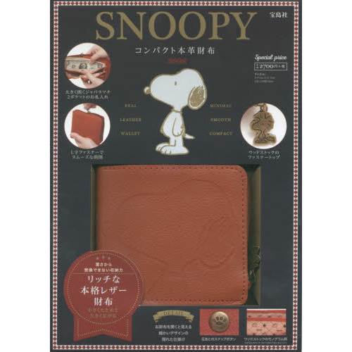 SNOOPY コンパクト本革財布 BOOK (ブランドブック)