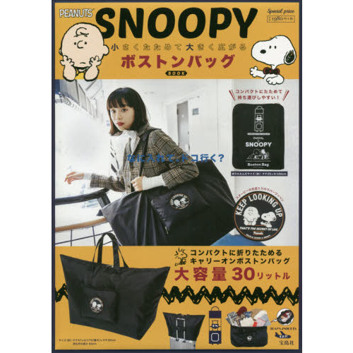 SNOOPY 小さくたためて大きく広がる ボストンバッグBOOK (ブランドブック)