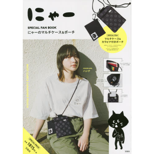 にゃー SPECIAL FAN BOOK にゃーのマルチケース&ポーチ