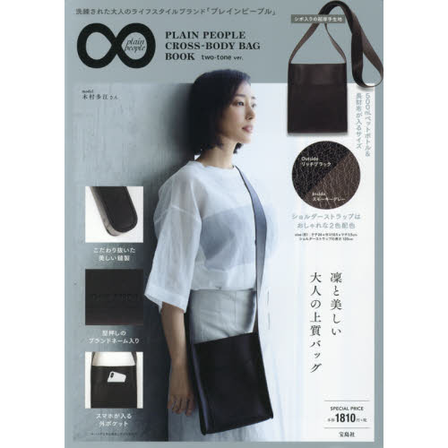PLAIN PEOPLE CROSS-BODY BAG BOOK two-tone ver. (ブランドブック)