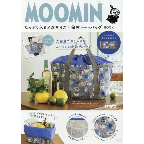 MOOMIN たっぷり入るメガサイズ! 保冷トートバッグ BOOK (ブランドブック)