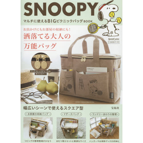SNOOPY マルチに使えるBIGピクニックバッグ BOOK (ブランドブック)