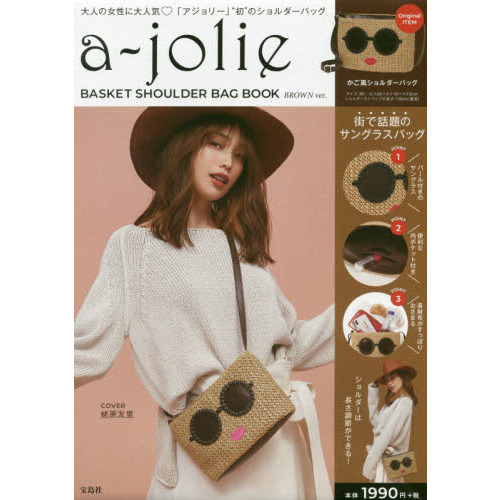 a-jolie BASKET SHOULDER BAG BOOK BROWN ver. (ブランドブック)