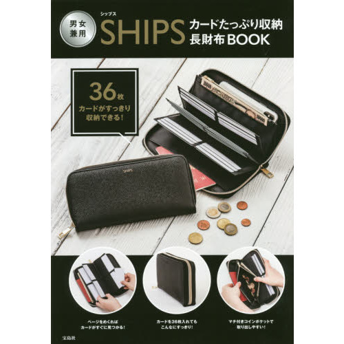 SHIPS カードたっぷり 収納長財布BOOK(ブランドブック)