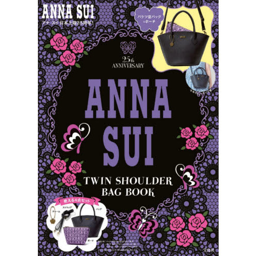 ANNA SUI TWIN SHOULDER BAG BOOK (ブランドブック)