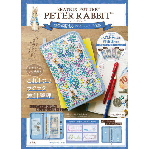 PETER RABBIT お金が貯まるマルチポーチ BOOK