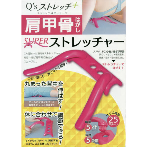 肩甲骨はがしSUPERストレッチャー