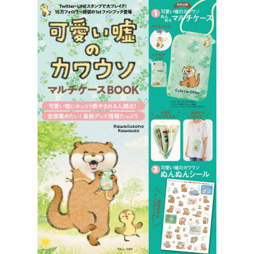 可愛い嘘のカワウソ マルチケースBOOK (TJMOOK)