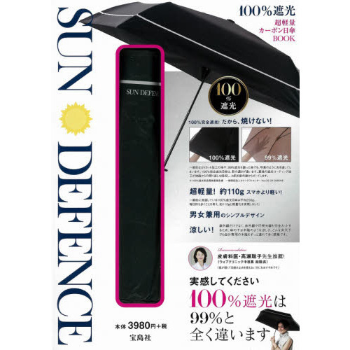 SUN DEFENCE 100%遮光 超軽量カーボン日傘BOOK