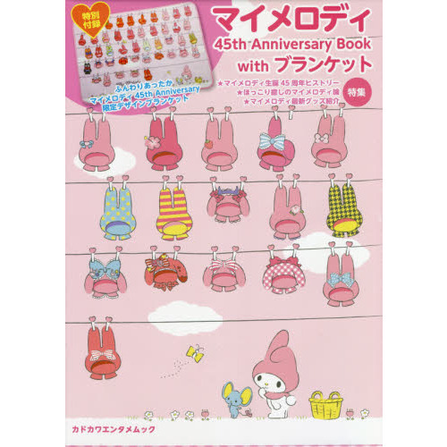 マイメロディ 45th Anniversary Book with ブランケット (カドカワエンタメムック)