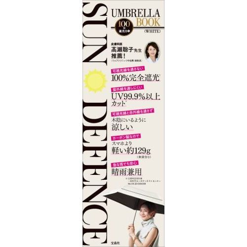 SUN DEFENCE UMBRELLA 100％遮光日傘BOOK（WHITE）（セブン－イレブン／セブンネット限定カラー）