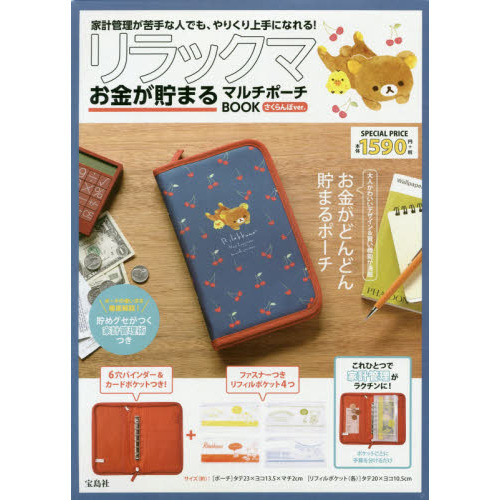 リラックマ お金が貯まるマルチポーチBOOK さくらんぼver. (ブランドブック)