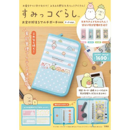 すみっコぐらし お金が貯まるマルチポーチBOOK ドットver.