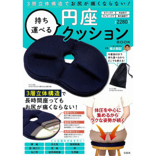 3層立体構造でお尻が痛くならない! 持ち運べる円座クッションBOOK