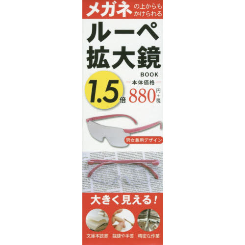 1.5倍 メガネの上からもかけられるルーペ拡大鏡BOOK
