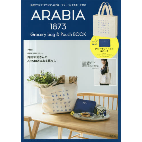 ARABIA Grocery bag & Pouch BOOK (ブランドブック)