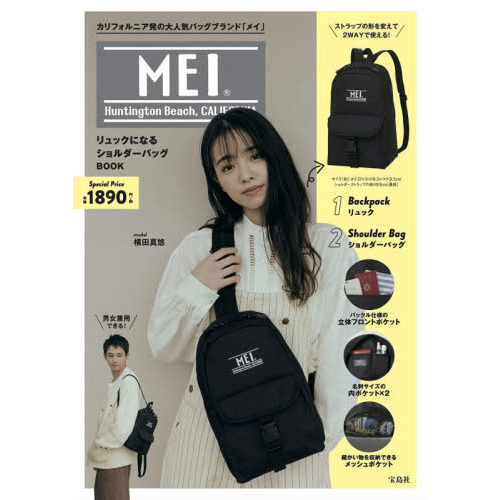 MEI リュックになるショルダーバッグ BOOK (ブランドブック)