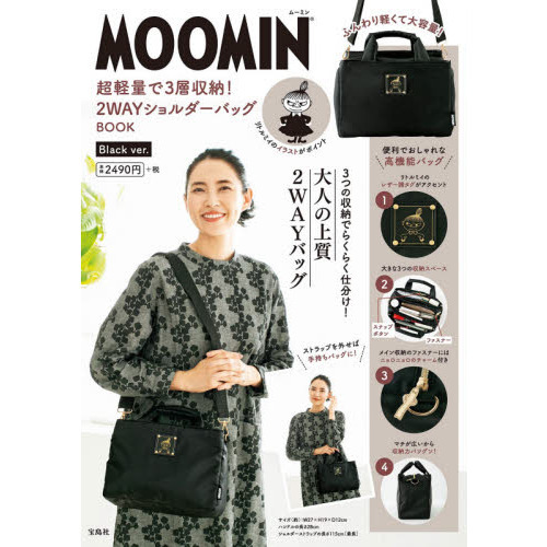 MOOMIN 超軽量で3層収納! 2WAYショルダーバッグ BOOK Black ver. (ブランドブック)