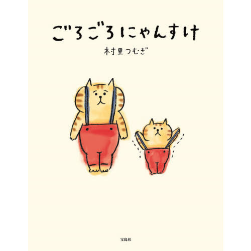 ごろごろにゃんすけ