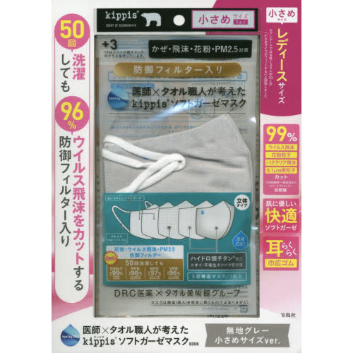 医師×タオル職人が考えた kippis ソフトガーゼマスクBOOK 無地グレー 小さめサイズver. (バラエティ)