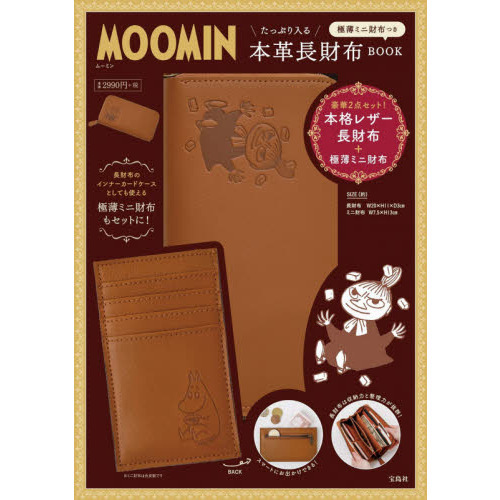MOOMIN たっぷり入る本革長財布 BOOK 極薄ミニ財布つき (ブランドブック)