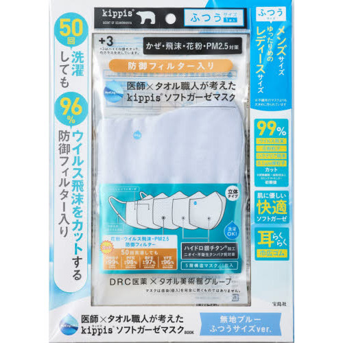 医師×タオル職人が考えた kippis ソフトガーゼマスクBOOK 無地ブルー ふつうサイズver.