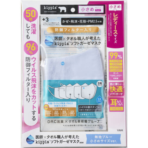 医師×タオル職人が考えた kippis ソフトガーゼマスクBOOK 無地ブルー 小さめサイズver.