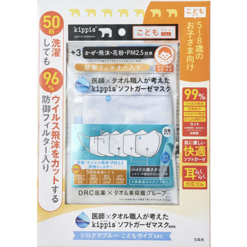 医師×タオル職人が考えた kippis ソフトガーゼマスクBOOK シロクマブルー こどもサイズver.