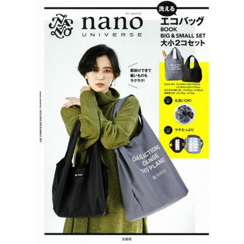 nano・universe 洗えるエコバッグBOOK BIG&SMALL SET (ブランドブック)