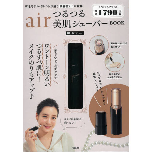 air つるつる美肌シェーバー BOOK BLACK ver. (宝島社ブランドブック)