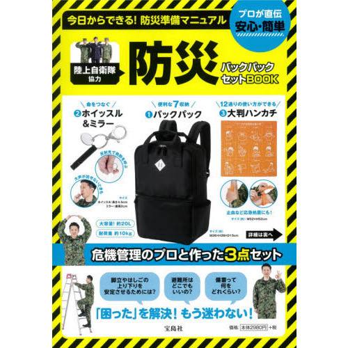 陸上自衛隊協力 防災バックパック セットBOOK (バラエティ)